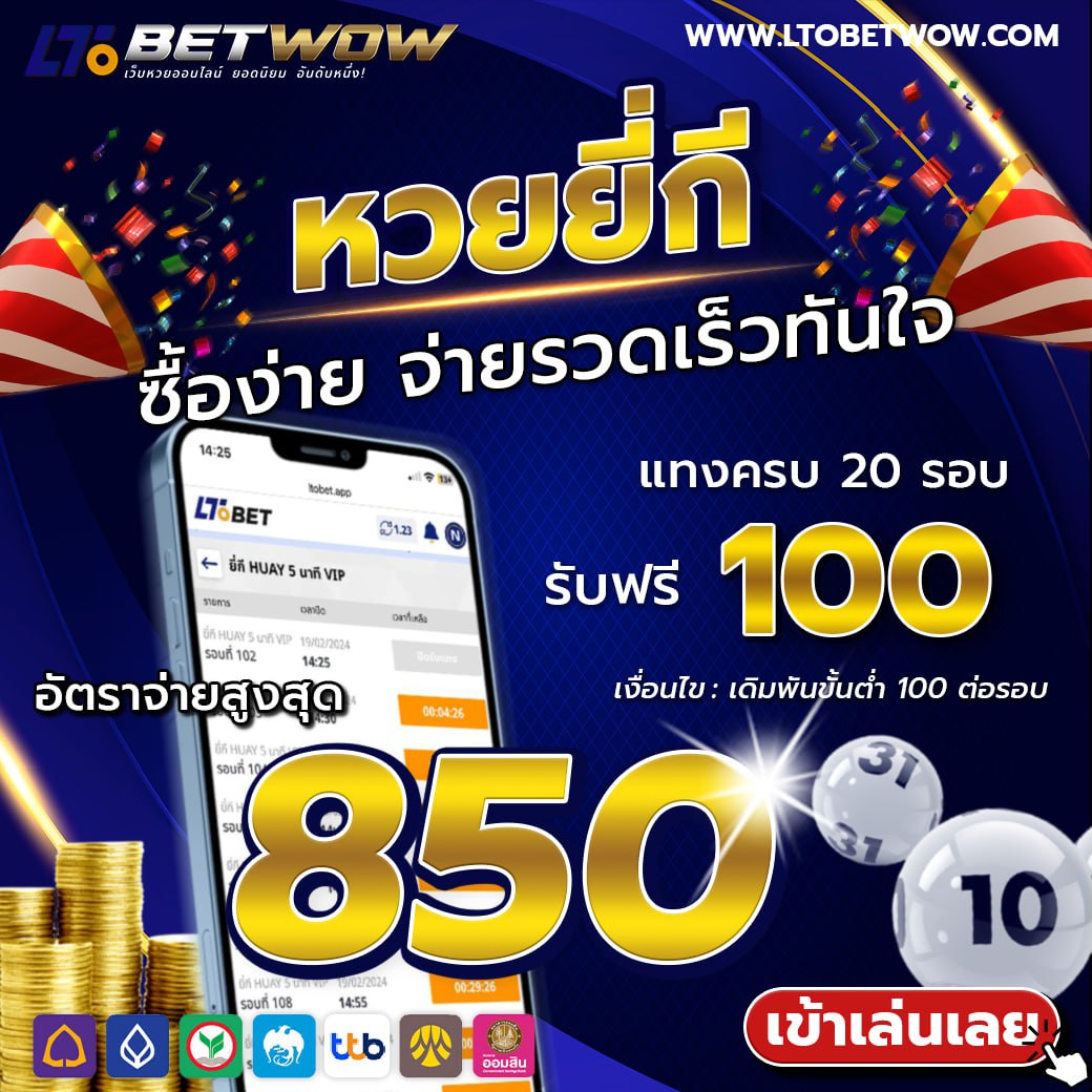 หวยยี่กี่ LTO ltobet ltobetwow หวยสด หวยออนไลน์ แทงหวย เลขเด็ด หวยรัฐบาล หวยหุ้น หวยฮานอย หวยฮานอยvip หวยใต้ดิน อ.น็อต หวยนาคี หวยลาว หวยลาววันนี้ เว็บแทงหวย หวยอังกฤษ หวยจีน หวยใต้หวัน หวยออมสิน หวย ธกส. หวยยี่กี่ ยี่กี่lot ยี่กี่88 ยี่กี่264 ยี่กี่5นาที หวยงวดนี้ ผลหวยย้อนหลัง หวยเว็บตรง เว็บหวยจ่ายจริง หวยปิงปอง หวยนักษัตร ยี่กี่รายวัน โปรยี่กี่ เล่นหวยเว็บไหนดี หวยบาทละ1000 ล็อตเตอรี่ ผลหวยลาววันนี้ ผลหวยงวดนี้ ผลหวยฮานอย