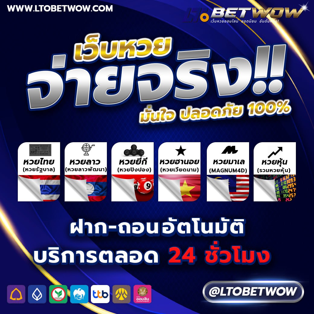 ltobet ltobetwow หวยสด หวยออนไลน์ แทงหวย เลขเด็ด หวยรัฐบาล หวยหุ้น หวยฮานอย หวยฮานอยvip หวยใต้ดิน อ.น็อต หวยนาคี หวยลาว หวยลาววันนี้ เว็บแทงหวย หวยอังกฤษ หวยจีน หวยใต้หวัน หวยออมสิน หวย ธกส. หวยยี่กี่ ยี่กี่lot ยี่กี่88 ยี่กี่264 ยี่กี่5นาที หวยงวดนี้ ผลหวยย้อนหลัง หวยเว็บตรง เว็บหวยจ่ายจริง หวยปิงปอง หวยนักษัตร ยี่กี่รายวัน โปรยี่กี่ เล่นหวยเว็บไหนดี หวยบาทละ1000 ล็อตเตอรี่ ผลหวยลาววันนี้ ผลหวยงวดนี้ ผลหวยฮานอย