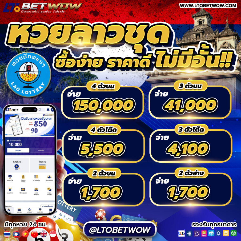 ltobet ltobetwow หวยสด หวยออนไลน์ หวยลาวชุด แทงหวย เลขเด็ด หวยรัฐบาล หวยหุ้น หวยฮานอย หวยฮานอยvip หวยใต้ดิน อ.น็อต หวยนาคี หวยลาว หวยลาววันนี้ เว็บแทงหวย หวยอังกฤษ หวยจีน หวยใต้หวัน หวยออมสิน หวย ธกส. หวยยี่กี่ ยี่กี่lot ยี่กี่88 ยี่กี่264 ยี่กี่5นาที หวยงวดนี้ ผลหวยย้อนหลัง หวยเว็บตรง เว็บหวยจ่ายจริง หวยปิงปอง หวยนักษัตร ยี่กี่รายวัน โปรยี่กี่ เล่นหวยเว็บไหนดี หวยบาทละ1000 ล็อตเตอรี่ ผลหวยลาววันนี้ ผลหวยงวดนี้ ผลหวยฮานอย