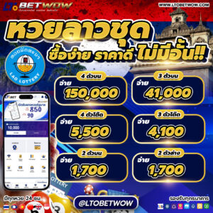 ltobet ltobetwow หวยสด หวยออนไลน์ หวยลาวชุด แทงหวย เลขเด็ด หวยรัฐบาล หวยหุ้น หวยฮานอย หวยฮานอยvip หวยใต้ดิน อ.น็อต หวยนาคี หวยลาว หวยลาววันนี้ เว็บแทงหวย หวยอังกฤษ หวยจีน หวยใต้หวัน หวยออมสิน หวย ธกส. หวยยี่กี่ ยี่กี่lot ยี่กี่88 ยี่กี่264 ยี่กี่5นาที หวยงวดนี้ ผลหวยย้อนหลัง หวยเว็บตรง เว็บหวยจ่ายจริง หวยปิงปอง หวยนักษัตร ยี่กี่รายวัน โปรยี่กี่ เล่นหวยเว็บไหนดี หวยบาทละ1000 ล็อตเตอรี่ ผลหวยลาววันนี้ ผลหวยงวดนี้ ผลหวยฮานอย