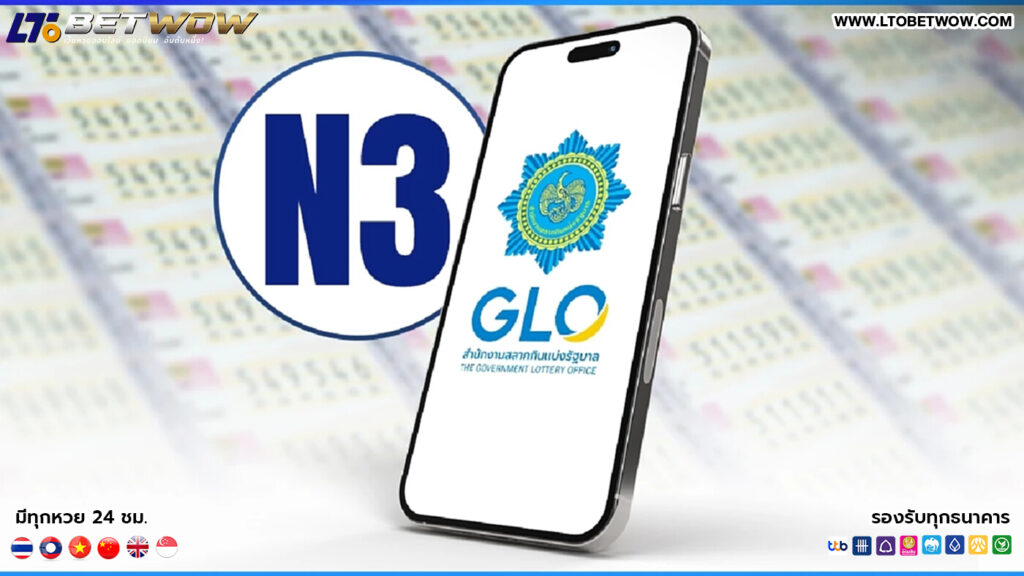 หวย N3