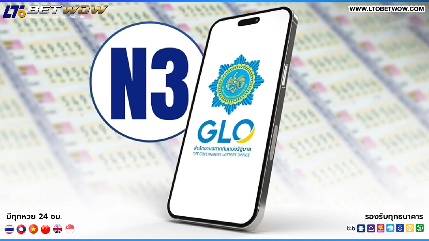 หวย N3 ลุ้นหวย 3 ตัว สำนักงานสลากฯ เริ่มจำหน่ายสลาก N3 17 ต.ค.นี้ทั่วประเทศ